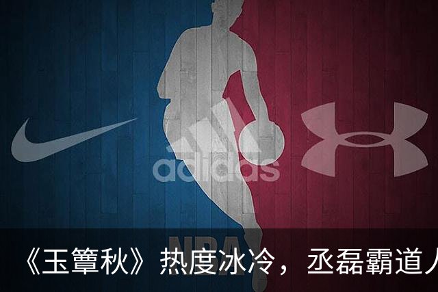 《玉簟秋》热度冰冷,丞磊霸道人设又输了!