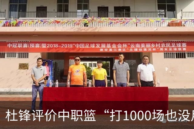 杜锋评价中职篮“打1000场也没用”,和他说的“20分算个屁”是一体两面,一个意思