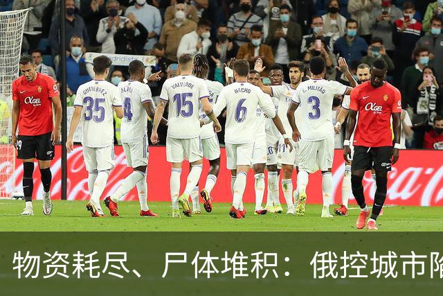 物资耗尽、尸体堆积：俄控城市陷绝境，居民徒步穿越雷区冒险逃生