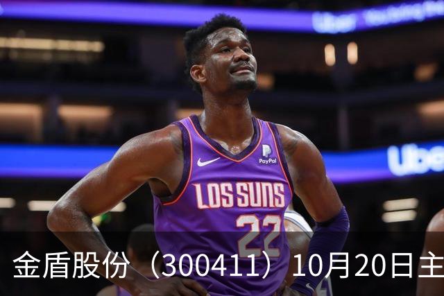 金盾股份(300411)10月20日主力资金净卖出876.72万元