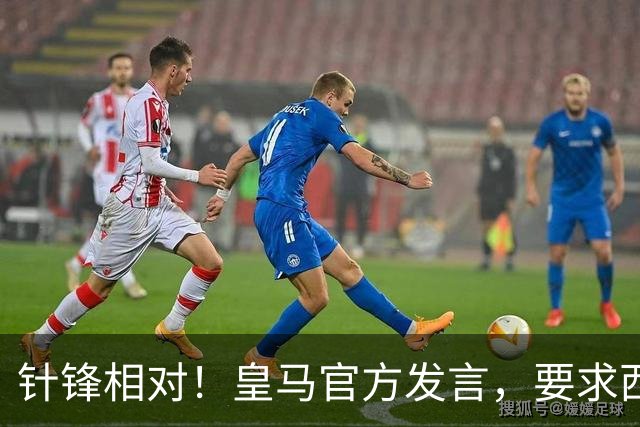 针锋相对!皇马官方发言,要求西甲负责人辞职,特巴斯新回应来了