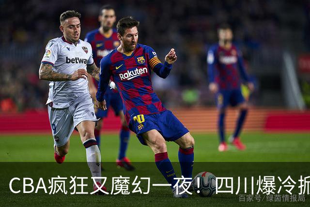 CBA疯狂又魔幻一夜!四川爆冷掀翻广东克星:11冠王遭两连败开局?
